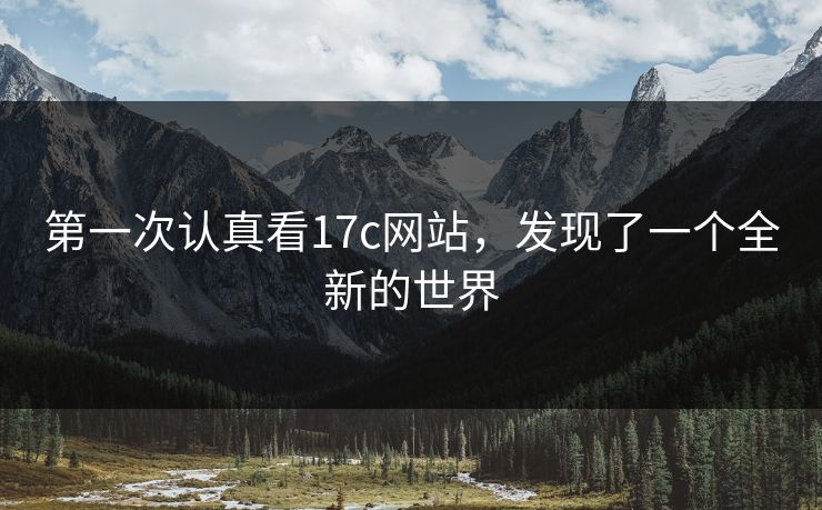 第一次认真看17c网站，发现了一个全新的世界