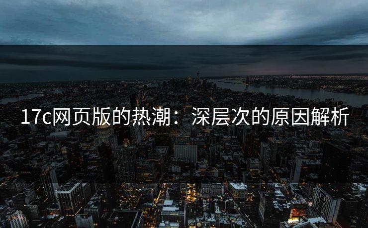 17c网页版的热潮：深层次的原因解析