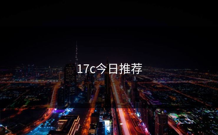 17c今日推荐